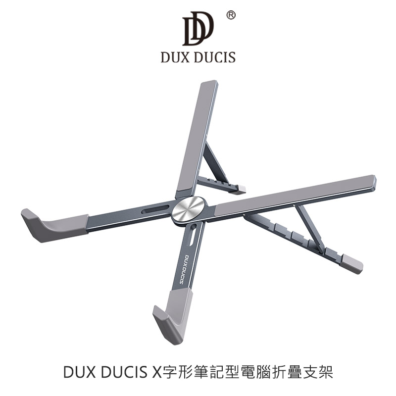 DUX DUCIS X字形筆記型電腦折疊支架