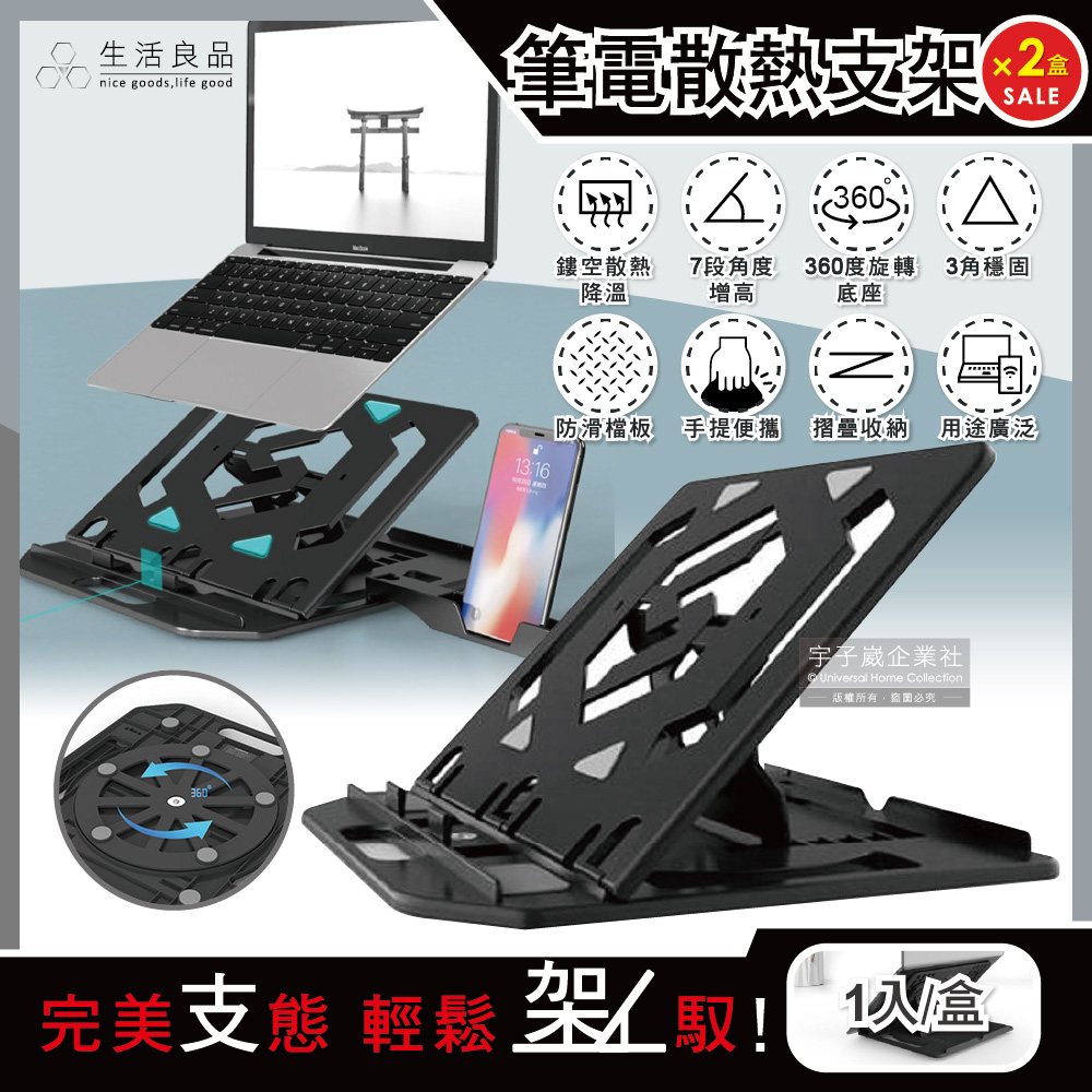 (2盒)生活良品-筆記型電腦360度旋轉底座7段增高散熱支架-黑色1入/盒