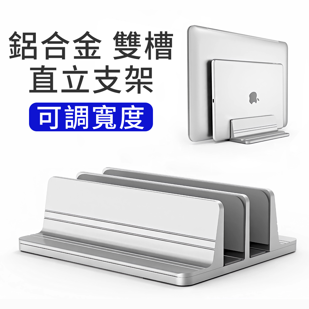 itop 雙槽鋁合金直立式 可調寬度 筆電架 電腦收納架平板架 Macbook筆電支架 NB筆記型電腦散熱架
