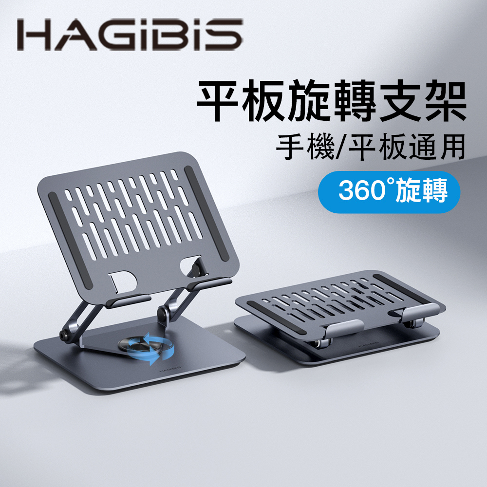 HAGiBiS鋁合金平板旋轉電腦支架