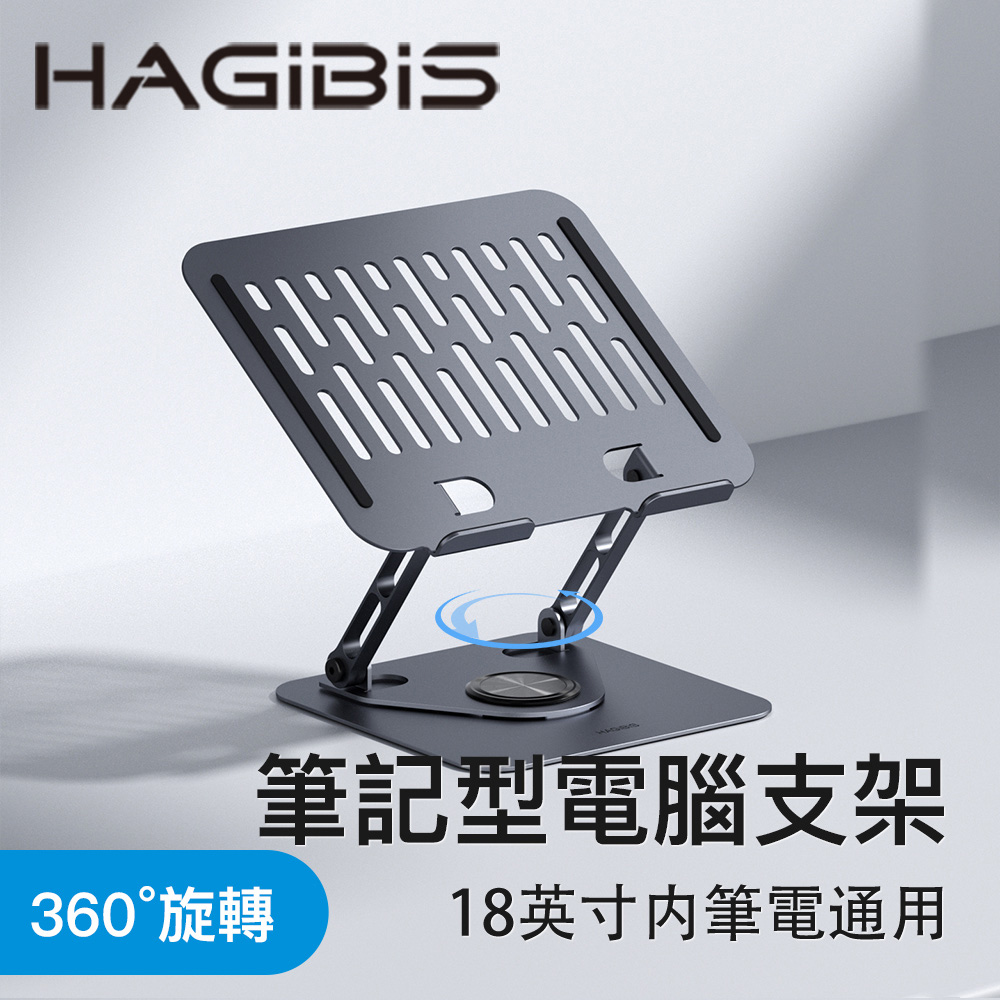 HAGiBiS鋁合金雙臂360度旋轉筆記型電腦增高架