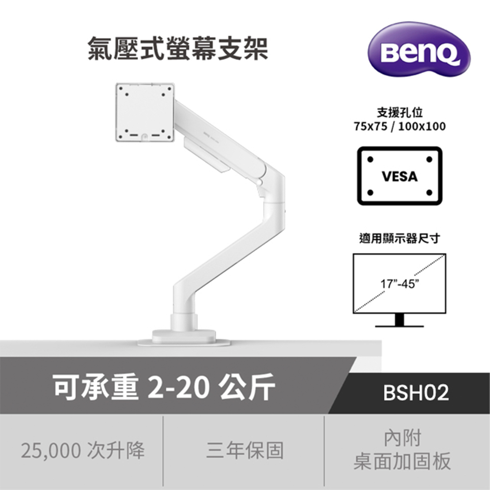 BENQ 氣壓式 45吋 20KG BSH02 螢幕支架 白色款 螢幕架 螢幕伸縮支架