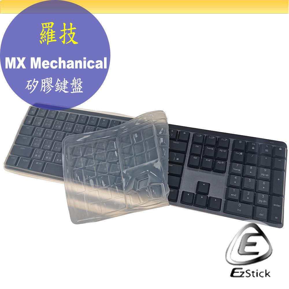 羅技 Logitech MX Mechanical 系列專用 高級矽膠 鍵盤膜