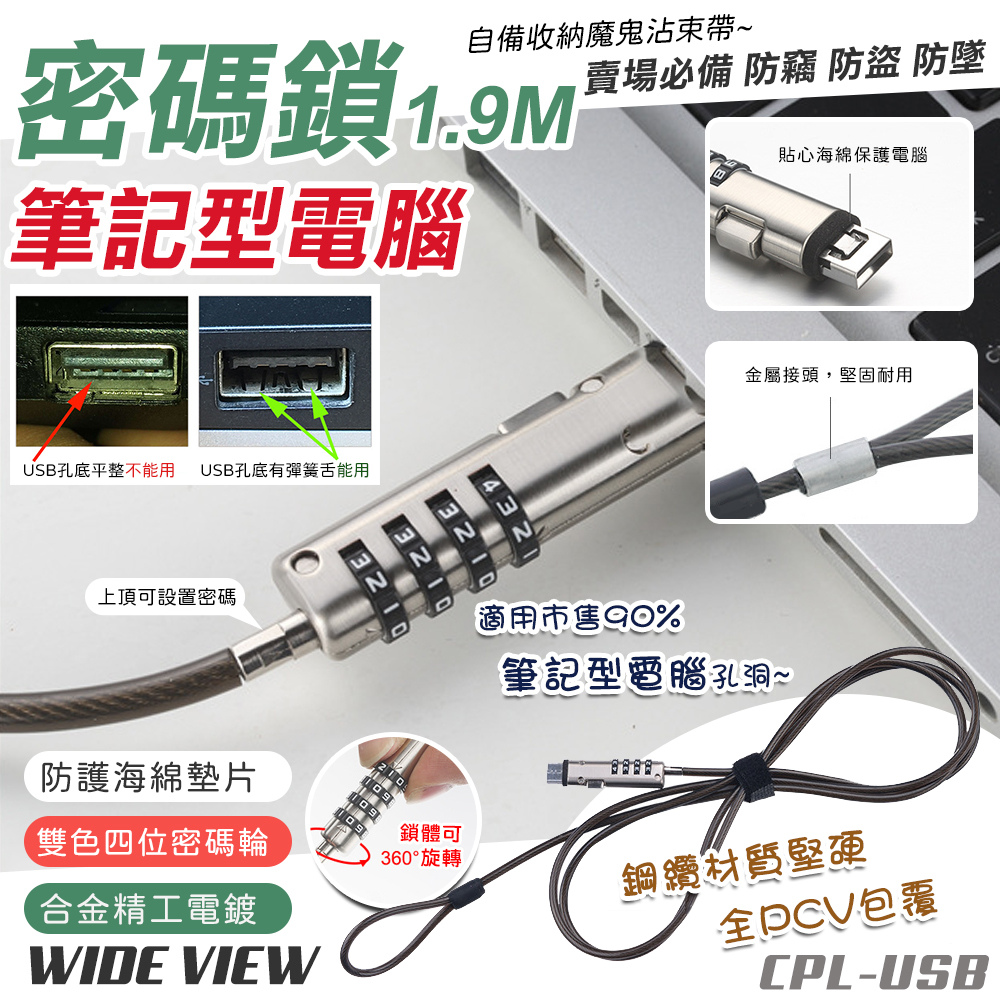 【WIDE VIEW】USB筆記型電腦四位密碼鎖1.9M(CPL-USB)