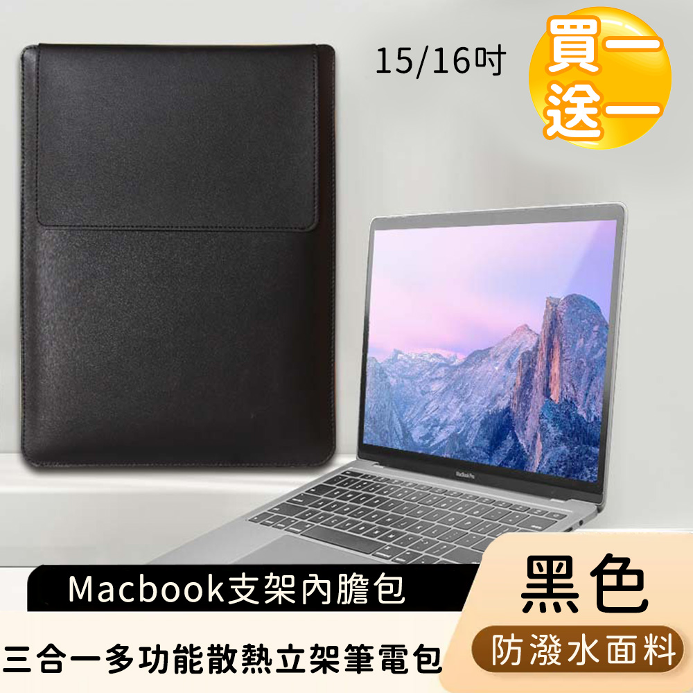 (買一送一)【好背客HOWBACK】MacBook支架內膽包/三合一多功能散熱立架筆電包/電腦包-黑