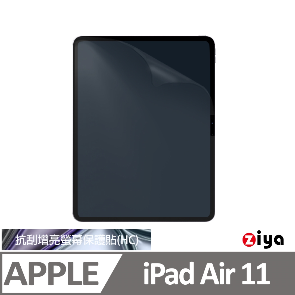 [ZIYA Apple iPad Air 11吋 抗刮增亮防指紋螢幕保護貼 (HC)