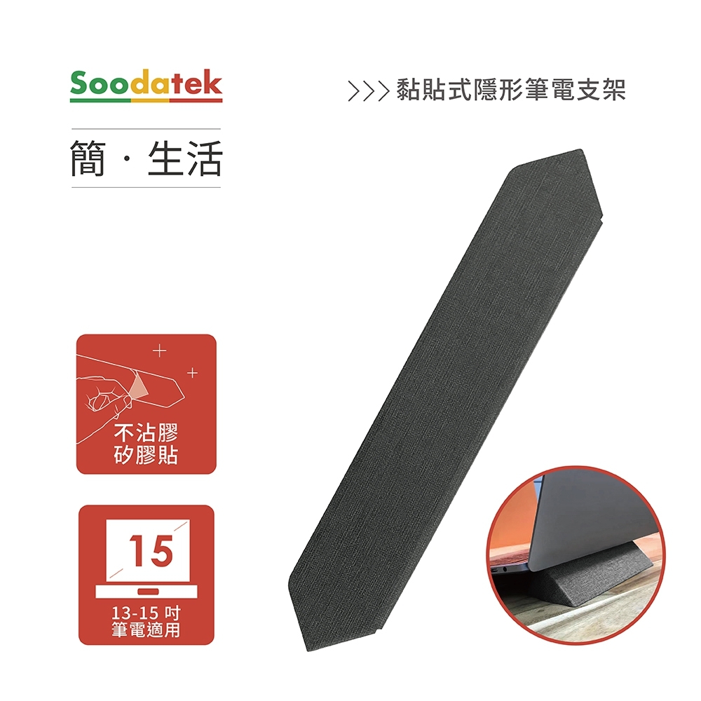 【Soodatek】簡。生活 黏貼式隱形筆電支架 / SNB-PUS