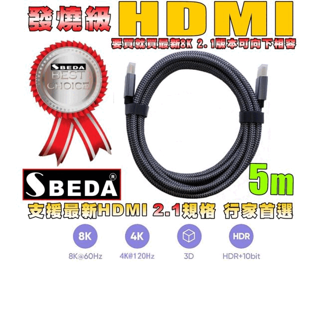 發燒級SBEDA HDMI2.1版訊號線(5米)