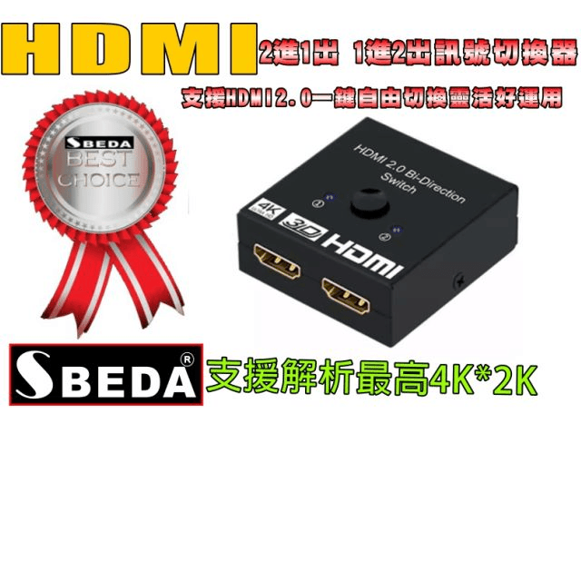 SBEDA HDMI分配器1進2出 HDMI分配器2進1出(一鍵自由切換)