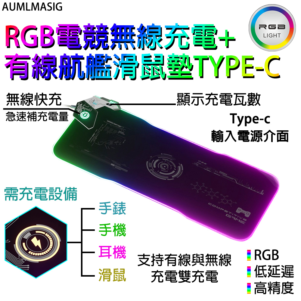 下單免運送達【AUMLMASIG全通碩】【MAAS】航艦RGB電競無線充電+有線高階快充柔軟滑鼠墊TYPE-C無線快充
