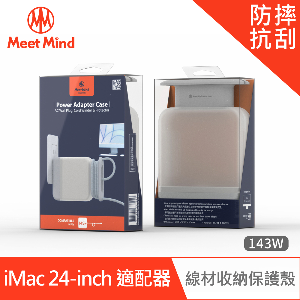 【Meet Mind】for iMac 24-inch model 原廠充電器線材收納保護殼 143W