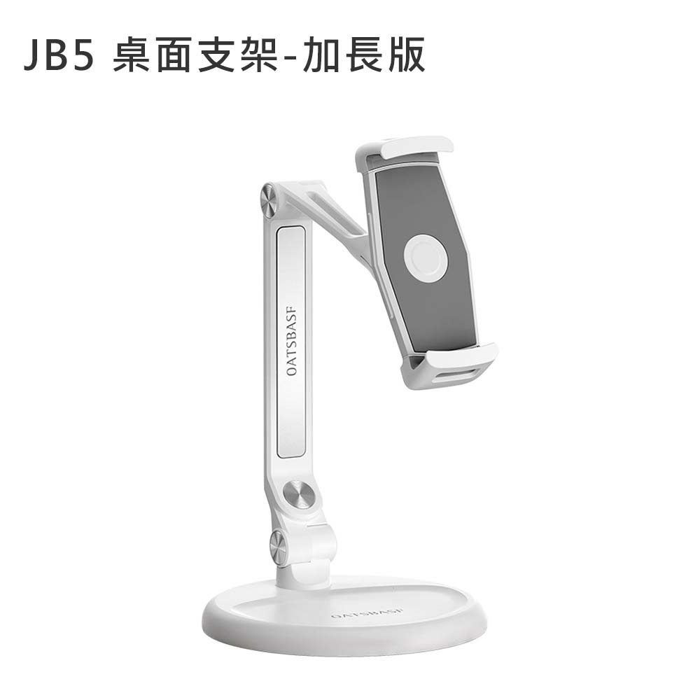 OATSBASF JB5 桌面支架-加長版(公司貨)-手機平板可用