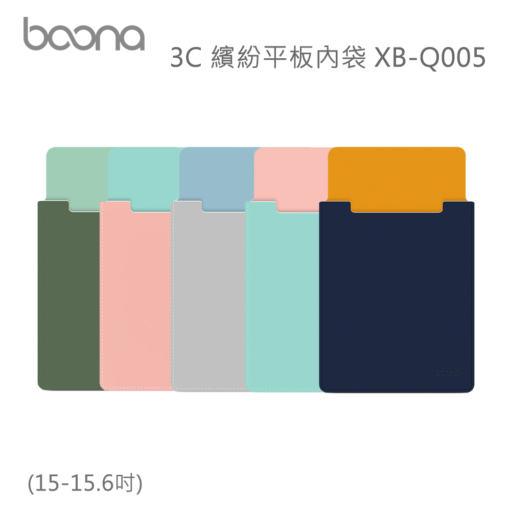 Boona 3C 繽紛平板內袋(15-15.6吋)XB-Q005