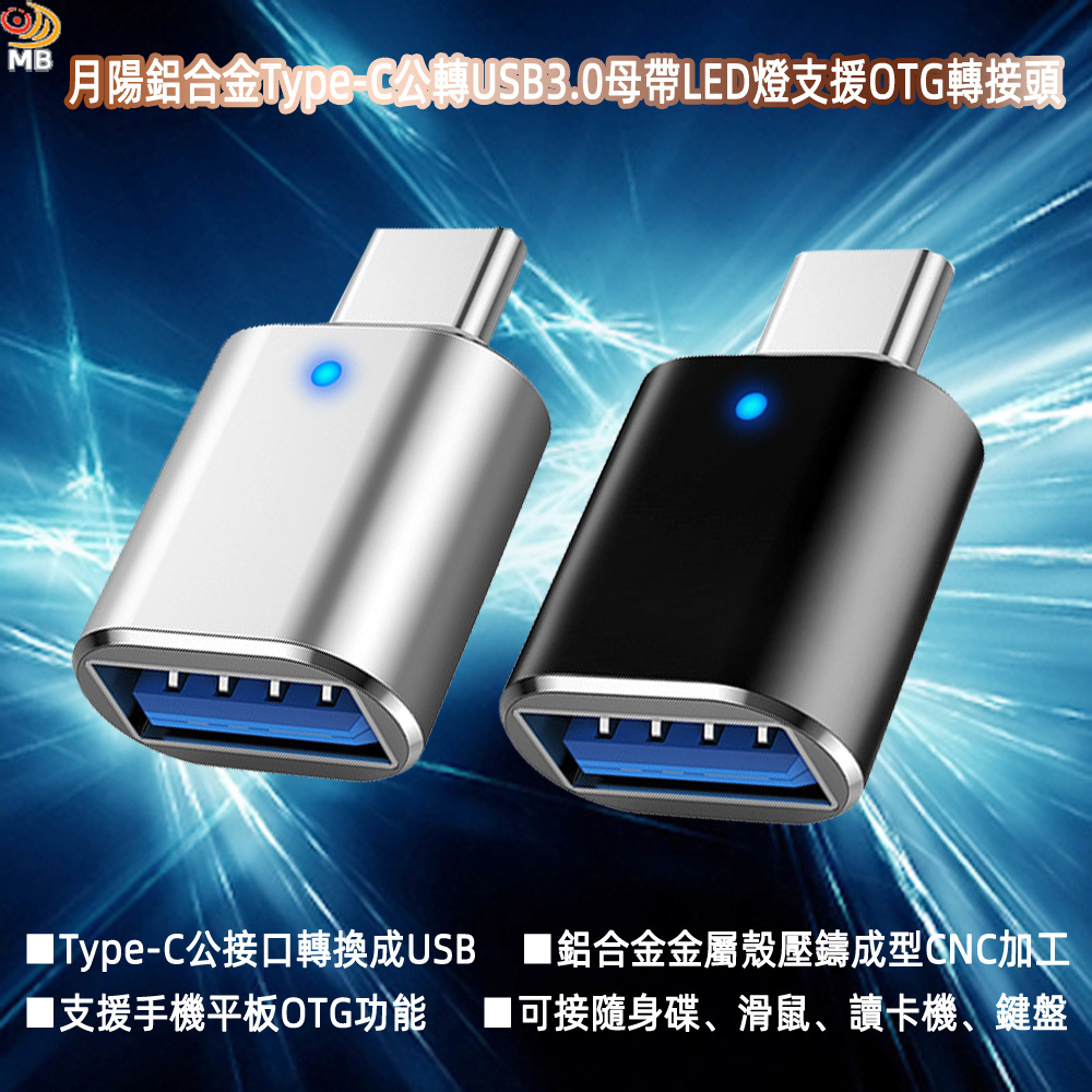 月陽鋁合金Type-C公轉USB3.0母帶LED燈支援OTG轉接頭(CTU30)