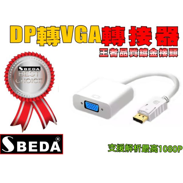 (DP轉接頭)SBEDA DP轉VGA轉接器