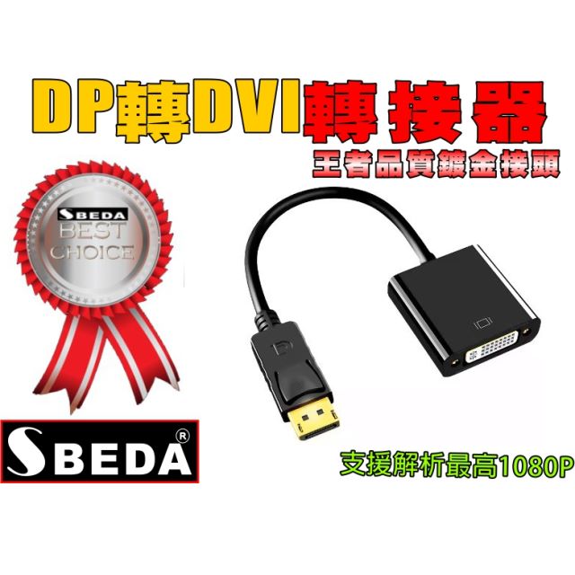 (DP轉接頭)SBEDA DP轉DVI轉接器