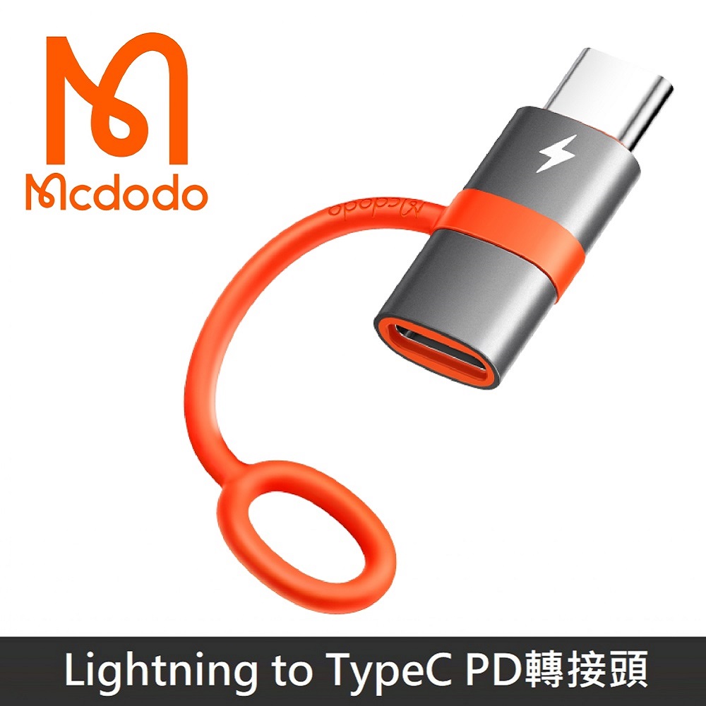 Mcdodo麥多多 飛鴿系列 Lightning to Type-C PD轉接頭 防丟失設計