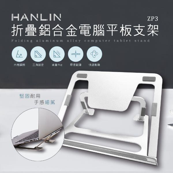 HANLIN-ZP3 折疊鋁合金電腦平板支架
