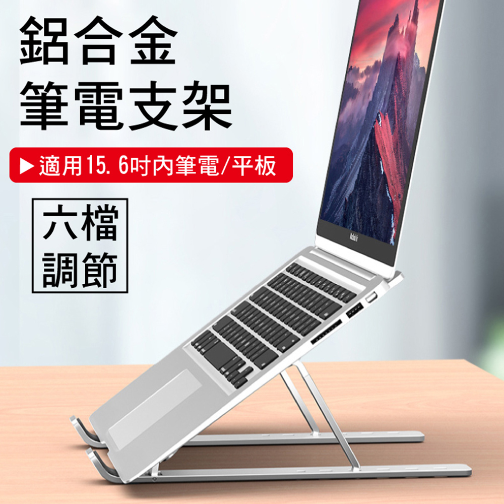 鋁合金筆電散熱折疊支架