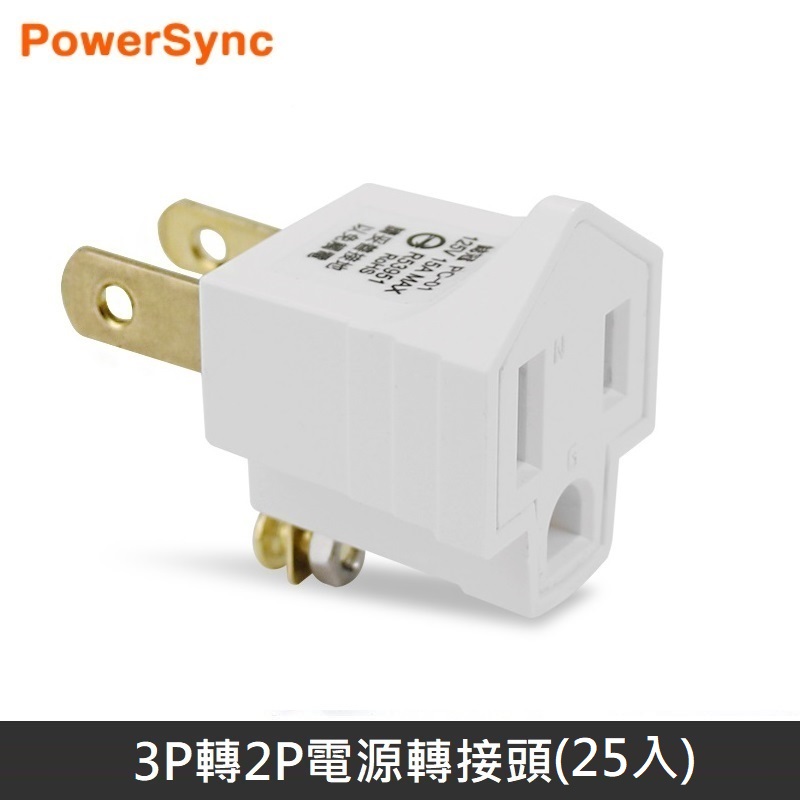 【新安規】 3轉2電源轉接頭 轉接頭 3P轉2P 台灣BSMI認證 (25入)