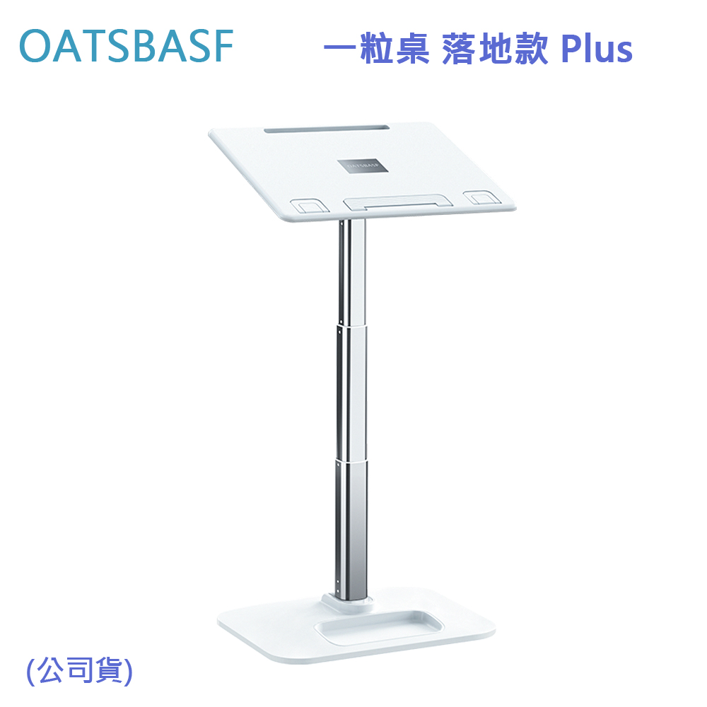 OATSBASF 一粒桌 落地款 Plus (公司貨)