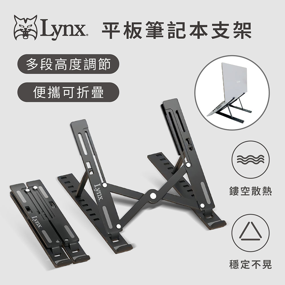 Lynx 平板筆記本支架 LY-2723