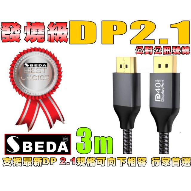 (DP線3米)發燒級SBEDA DP2.1版訊號線