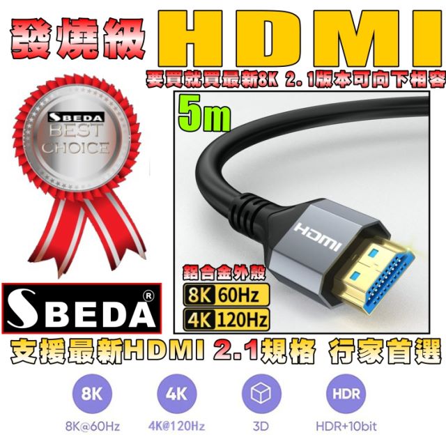 (HDMI線5米)發燒級SBEDA HDMI2.1版訊號線