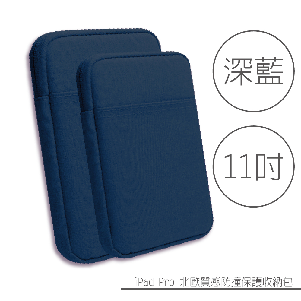 【APPLE 專用-海軍深藍】iPad Pro 11吋 北歐質感防撞保護收納包