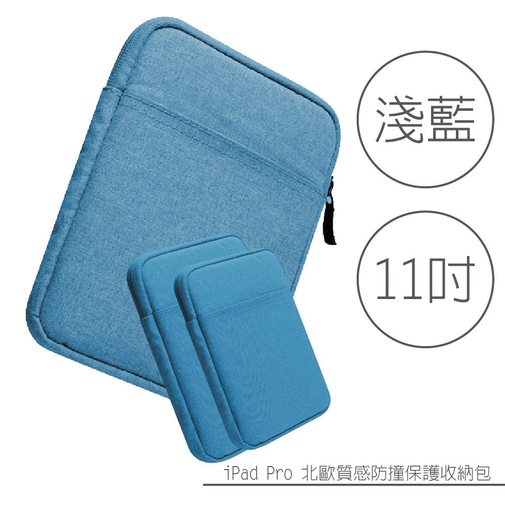 【APPLE 專用-淺藍色】iPad Pro 11吋 北歐質感防撞保護收納包