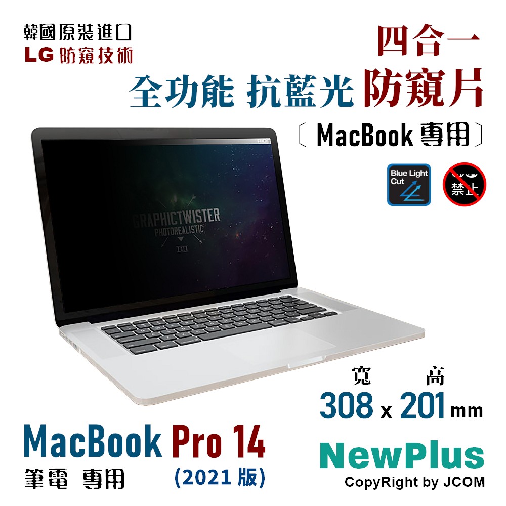 NewPlus PB 4 in 1 筆電防窺片, MacBook Pro 14 (2021) 專用 (308x201mm)