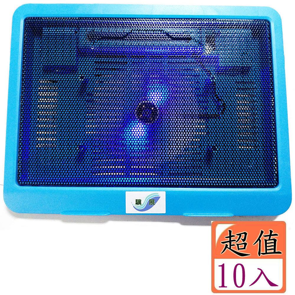 【驥展】超值10入組 藍極光 大散熱風扇 筆電散熱座 散熱墊 散熱架