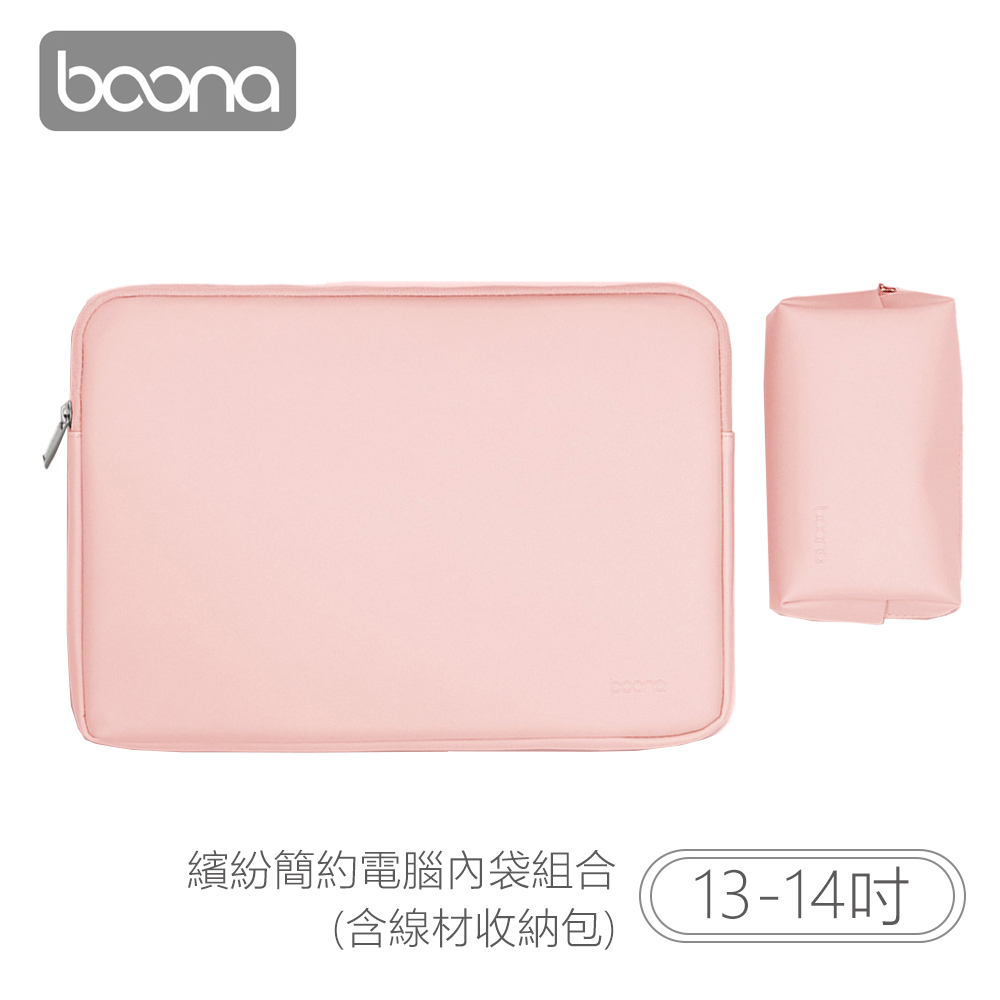 Boona 3C 繽紛簡約電腦(13-14吋)內袋組合(含線材收納包)