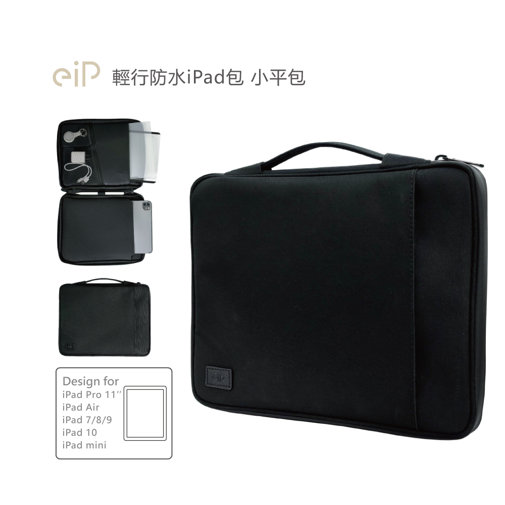 【eiP】輕行防水iPad包 小平包