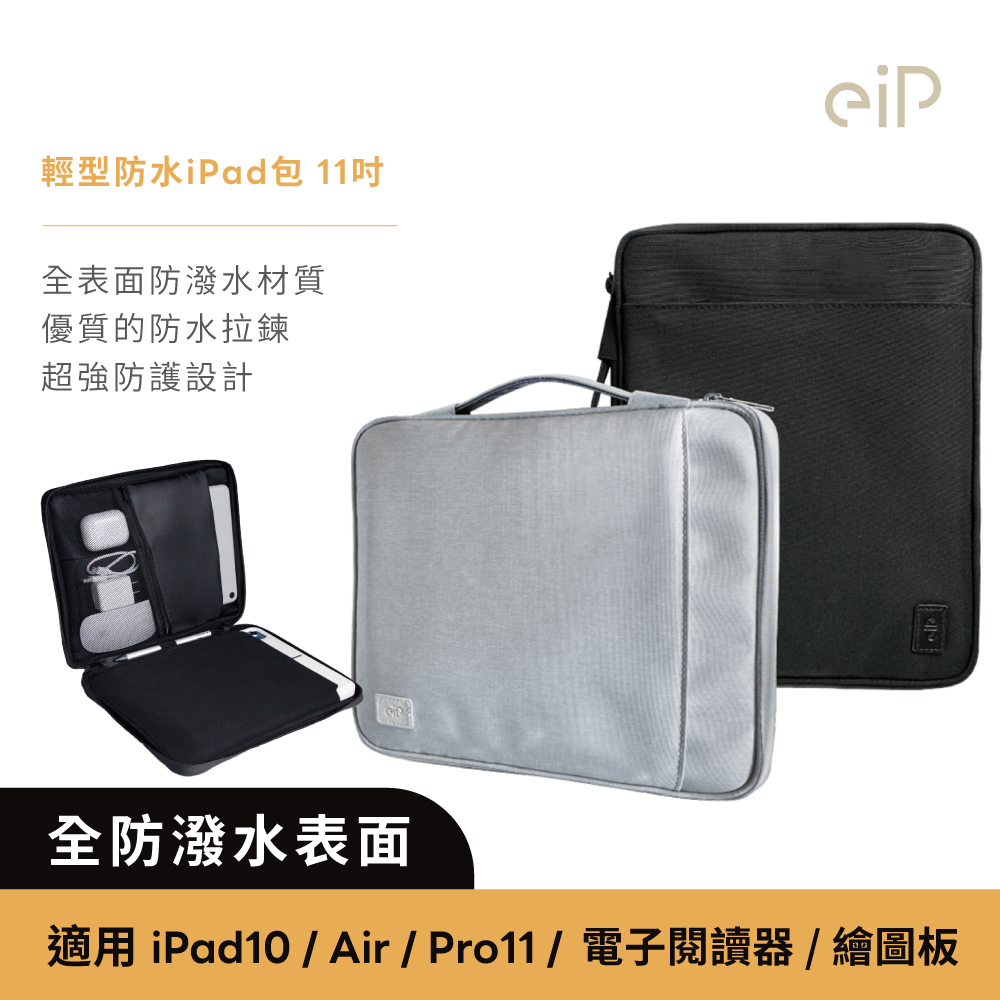 【eiP】輕行防水iPad包 小平包