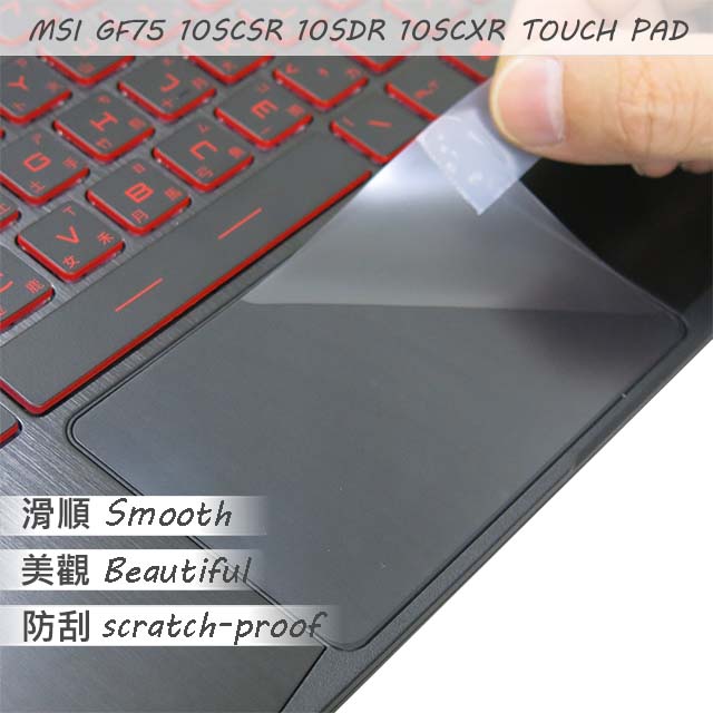 MSI GF75 10SCSR 10SDR 10SCXR 系列適用 TOUCH PAD 觸控板 保護貼