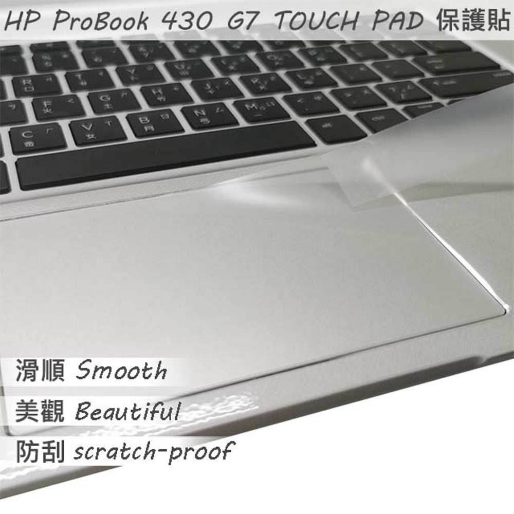 HP ProBOOK 430 G7 系列適用 TOUCH PAD 觸控板 保護貼