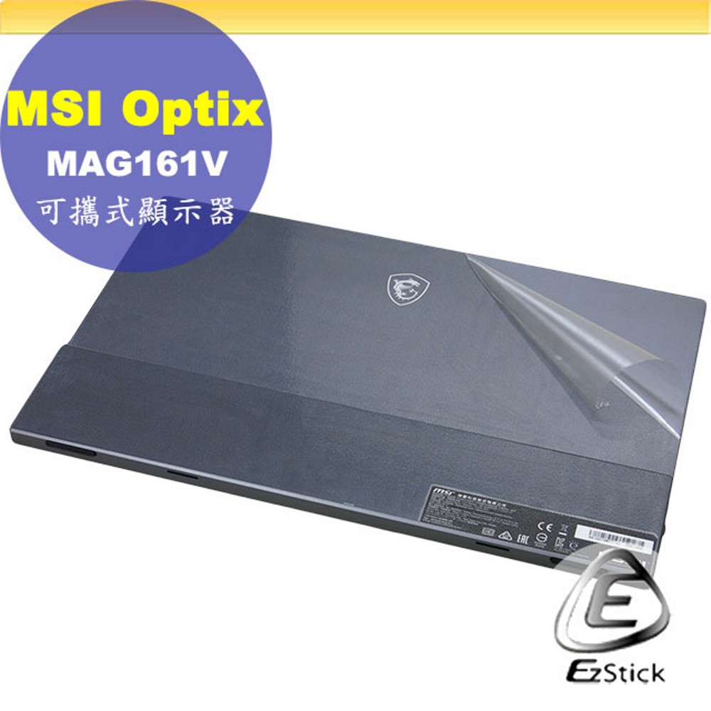 MSI Optix MAG161V 可攜式螢幕 適用 二代透氣機身保護膜 (DIY包膜)