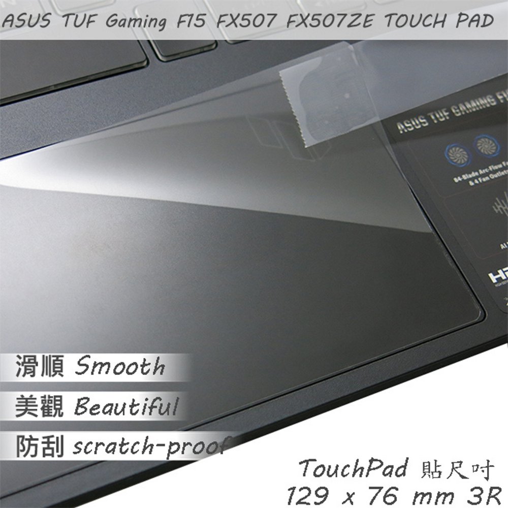 ASUS TUF Gaming F15 FX507 FX507ZE FX507ZM 系列適用 TOUCH PAD 觸控板 保護貼