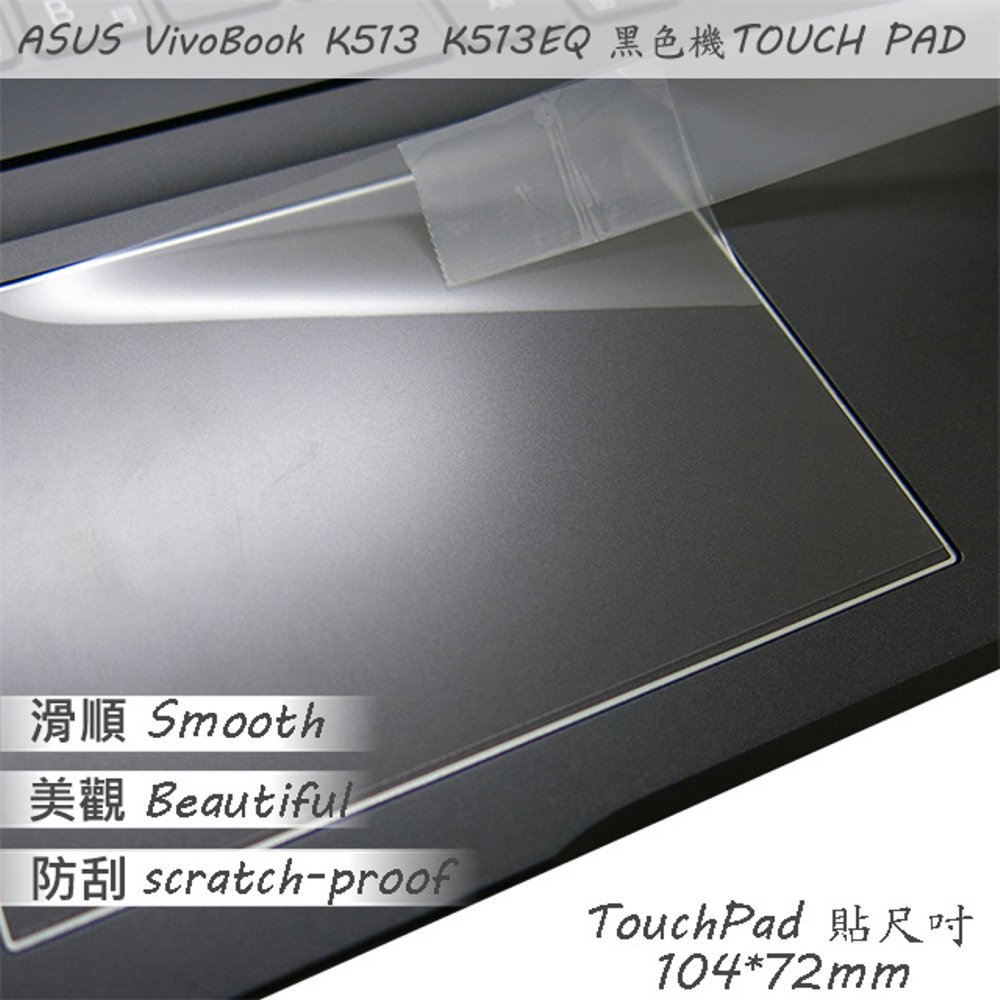 ASUS VivoBook 15 K513 K513EQ 系列適用 TOUCH PAD 觸控板 保護貼