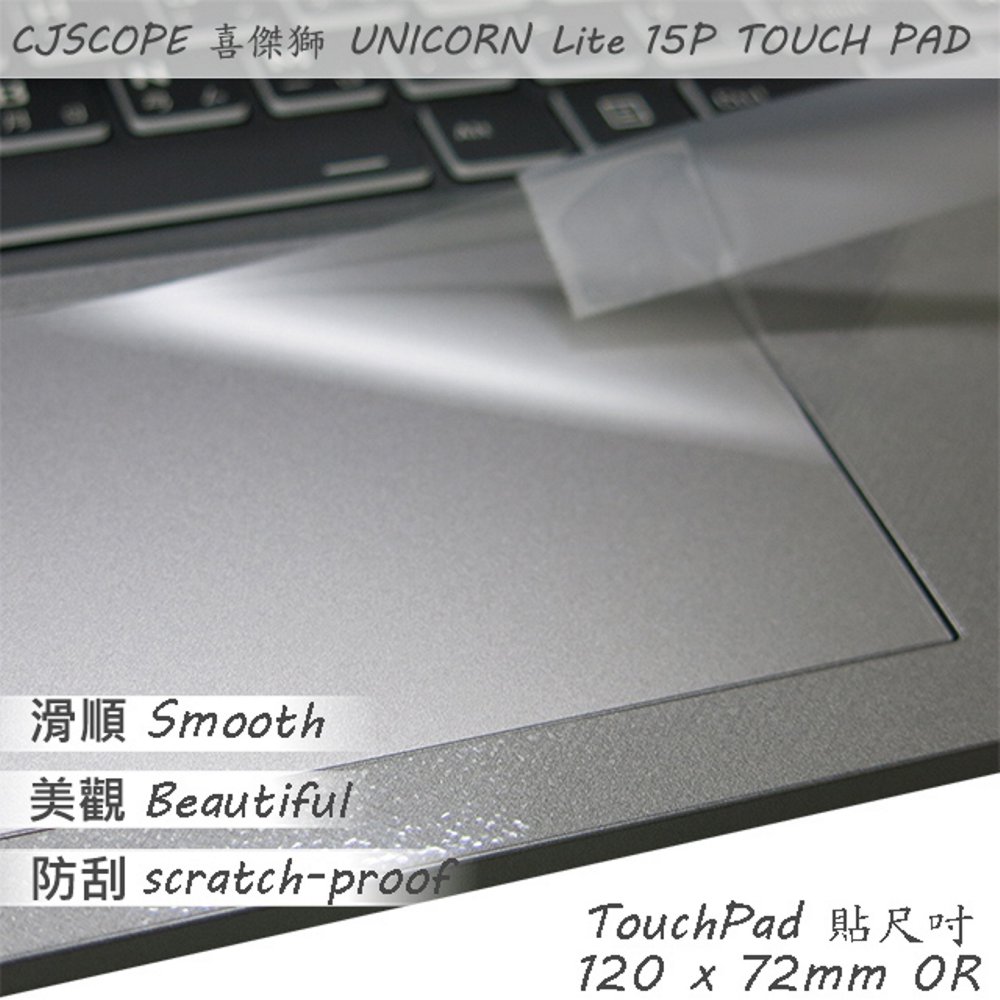 CJSCOPE UNICORN Lite 15P 系列適用 TOUCH PAD 觸控板 保護貼