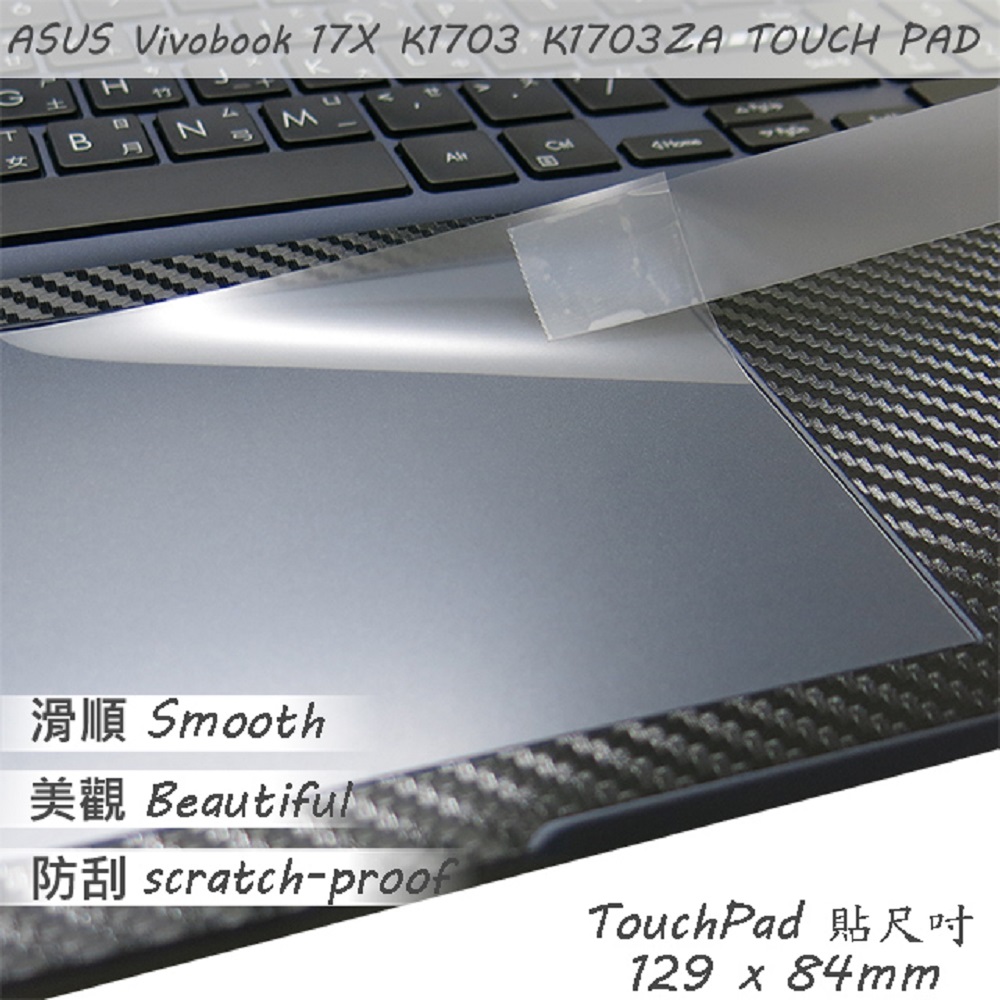ASUS VivoBook 17 K1703 K1703ZA 系列適用 TOUCH PAD 觸控板 保護貼