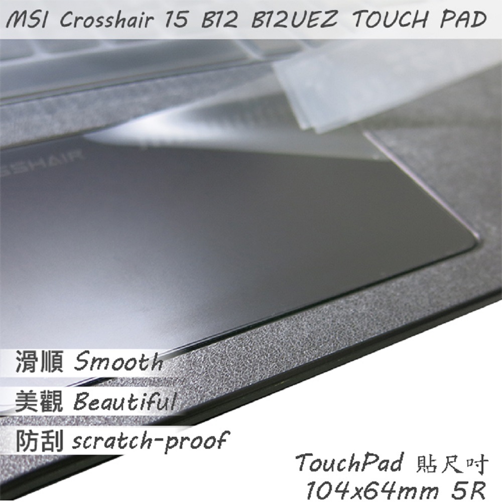 MSI Crosshair 15 B12UEZ 系列適用 TOUCH PAD 觸控板 保護貼