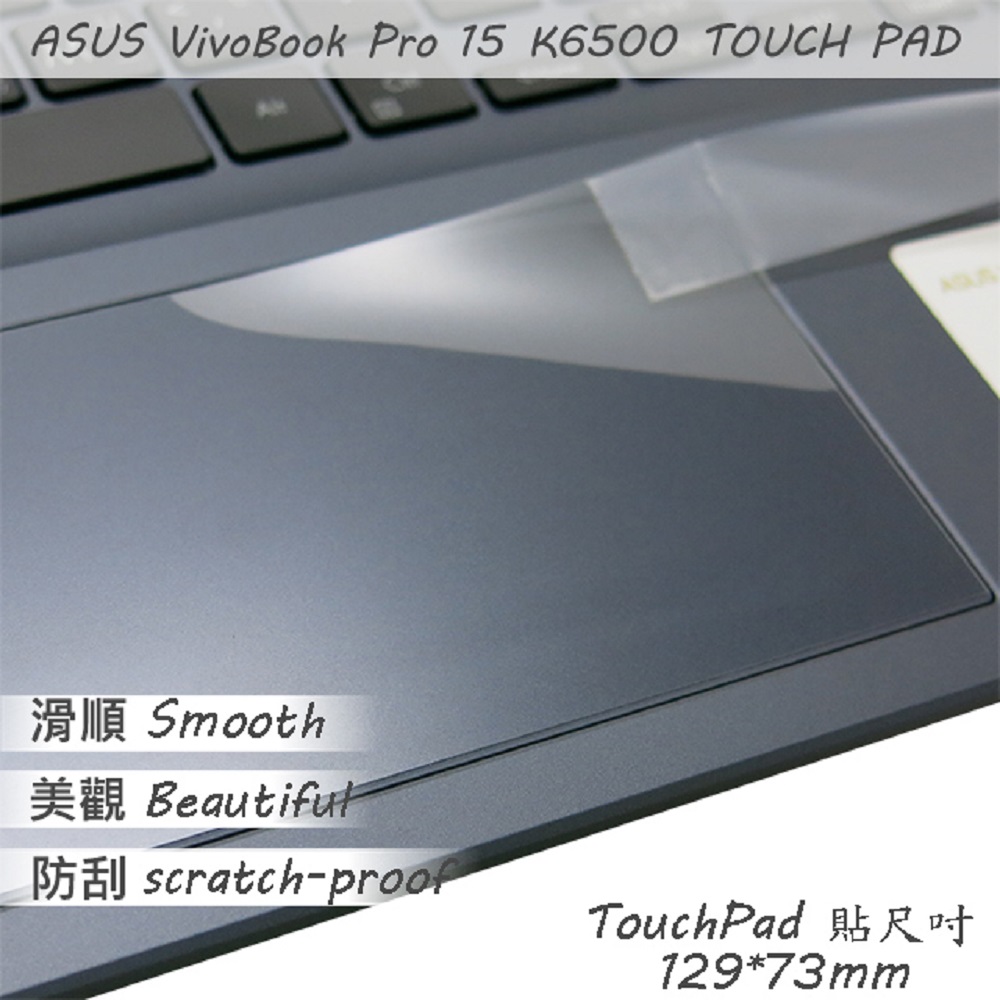 ASUS VivoBook Pro 15 K6500 K6500ZC 系列適用 TOUCH PAD 觸控板 保護貼