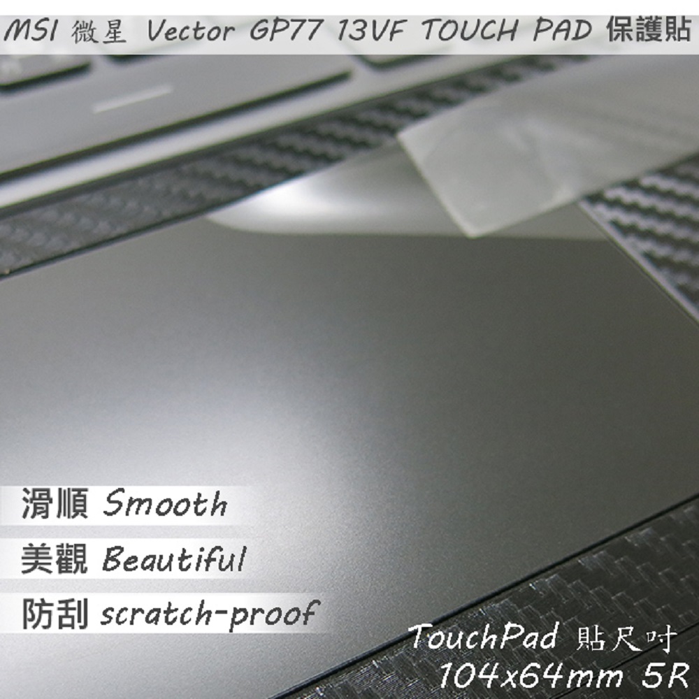 MSI Vector GP77 13VF 系列適用 TOUCH PAD 觸控板 保護貼