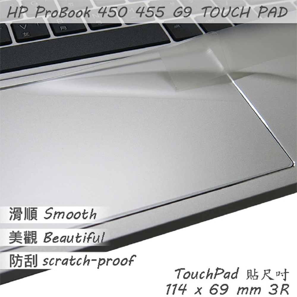 HP ProBook 450 455 G9 系列適用 TOUCH PAD 觸控板 保護貼