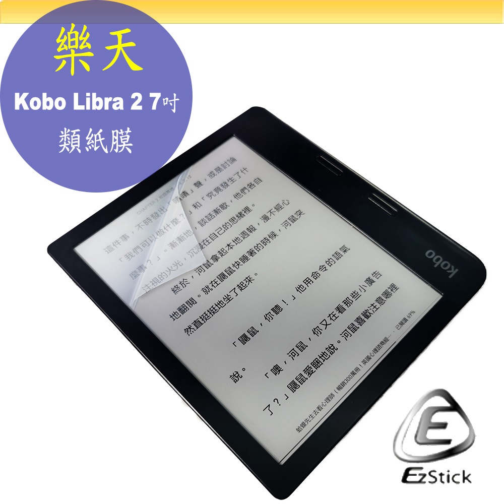 樂天 KOBO Libra 2 7吋 適用 靜電式 類紙膜 螢幕貼 霧面貼 DIY 包膜