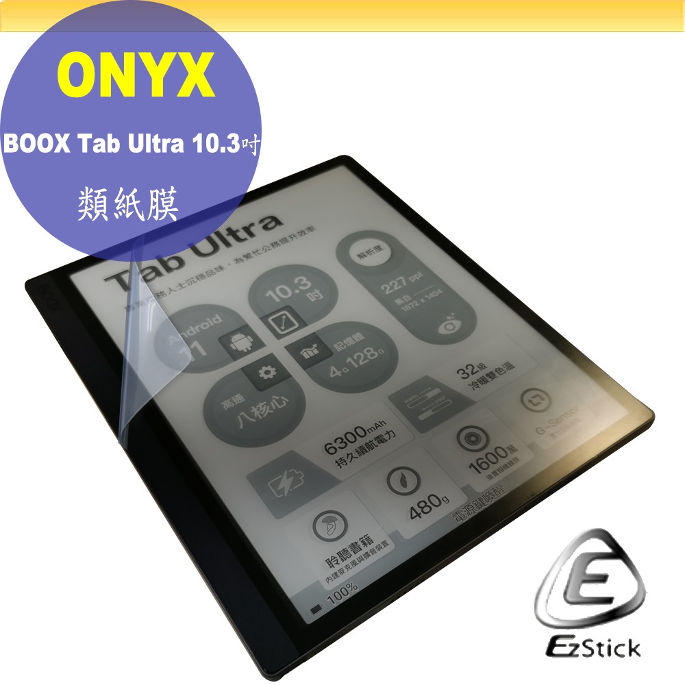 Onyx BOOX Tab Ultra 10.3吋 適用 靜電式 類紙膜 螢幕貼 霧面貼 DIY 包膜