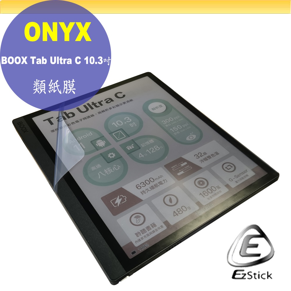 Onyx BOOX Tab Ultra C 10.3吋 適用 靜電式 類紙膜 螢幕貼 霧面貼 DIY 包膜