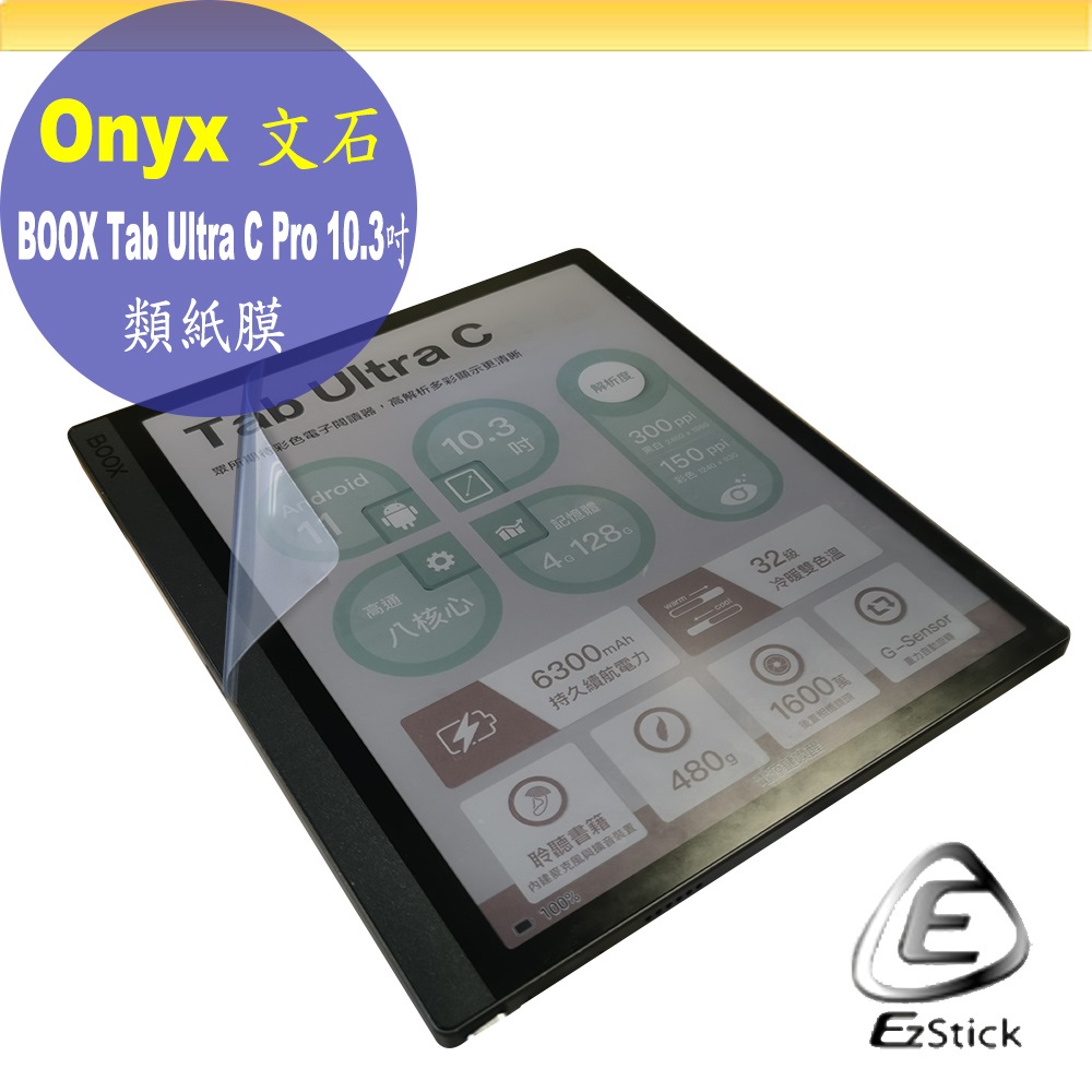 Onyx BOOX Tab Ultra C Pro 10.3吋 適用 靜電式 類紙膜 螢幕貼 霧面貼 DIY 包膜